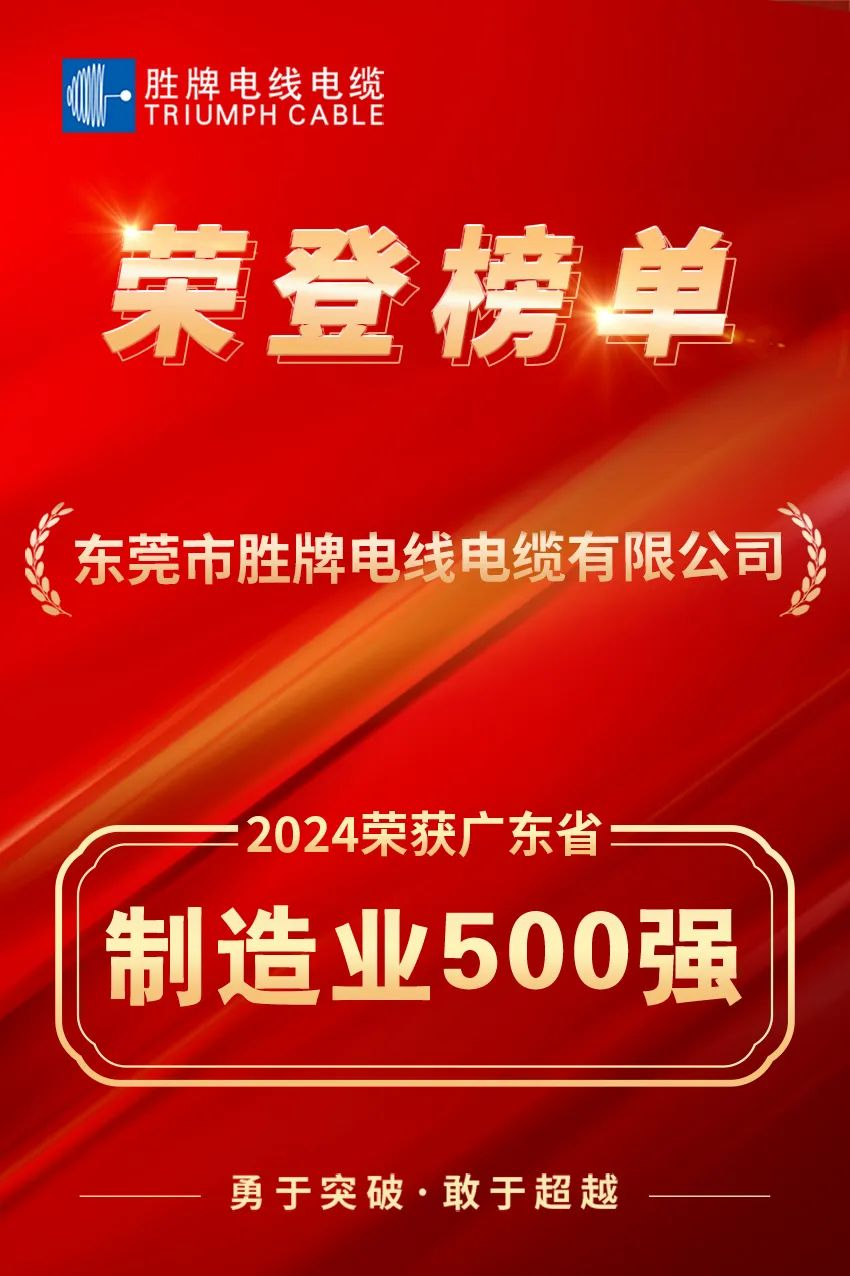 Good News! Sheng ranked 378th among the top 500 manufacturing industries in Guangdong Province.