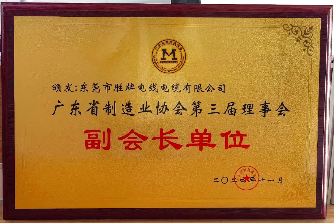 TRIUMPHCABLE was honored as the vice president unit of the Third Council of Guangdong Manufacturing Association